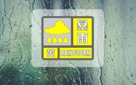 暴雨黃色預(yù)警！縮略圖