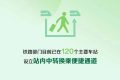 中秋小長假火車票太火爆，買不到怎么辦？縮略圖