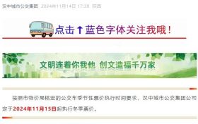 11月15日起，漢中公交執(zhí)行冬季票價縮略圖