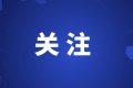 漢中市新媒體協(xié)會第二屆會員、理事推薦中！縮略圖