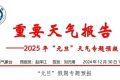 天氣晴好！漢中“元旦”天氣專報(bào)→縮略圖
