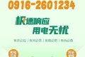 極速響應，用電無憂！請記住2601234這個電話號碼！縮略圖