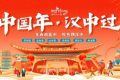 “中國年 漢中過”活動即將盛大啟幕！縮略圖