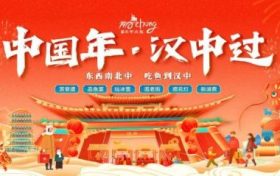 “中國(guó)年 漢中過”活動(dòng)即將盛大啟幕！縮略圖