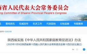 “依法帶娃”，陜西5月1日起施行！縮略圖
