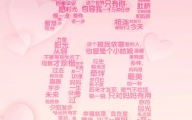 【母親節(jié)】我愛(ài)你，不止今天！縮略圖