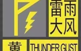 黃色預警?。±子甏箫L要來啦?。?！縮略圖