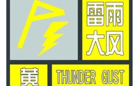 雷電、大風(fēng)、短時(shí)暴雨…漢中最新預(yù)報(bào)→縮略圖