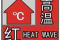 40℃以上！漢中發(fā)布高溫紅色預(yù)警→縮略圖