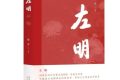 《左明》| 歷史的回望，時(shí)代的接力，致敬中國文藝的崢嶸歲月縮略圖