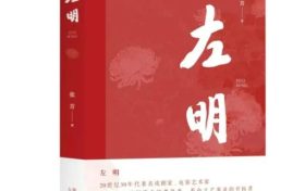 《左明》| 歷史的回望，時代的接力，致敬中國文藝的崢嶸歲月縮略圖