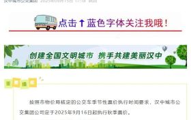 9月16日起，漢中公交執(zhí)行秋季票價(jià)！縮略圖