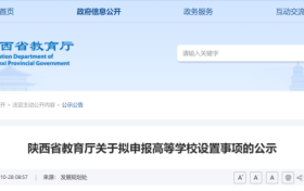 陜西兩所高校擬更名！縮略圖