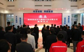 陜西省頁(yè)巖氣勘探開發(fā)有限公司在南鄭區(qū)揭牌縮略圖